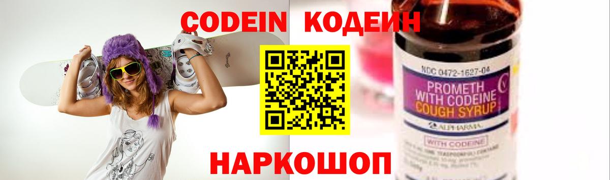 Codein Purple Drank  Вход с VPN  Ялуторовск  Кодеиновый сироп Lean напиток Lean (лин) 